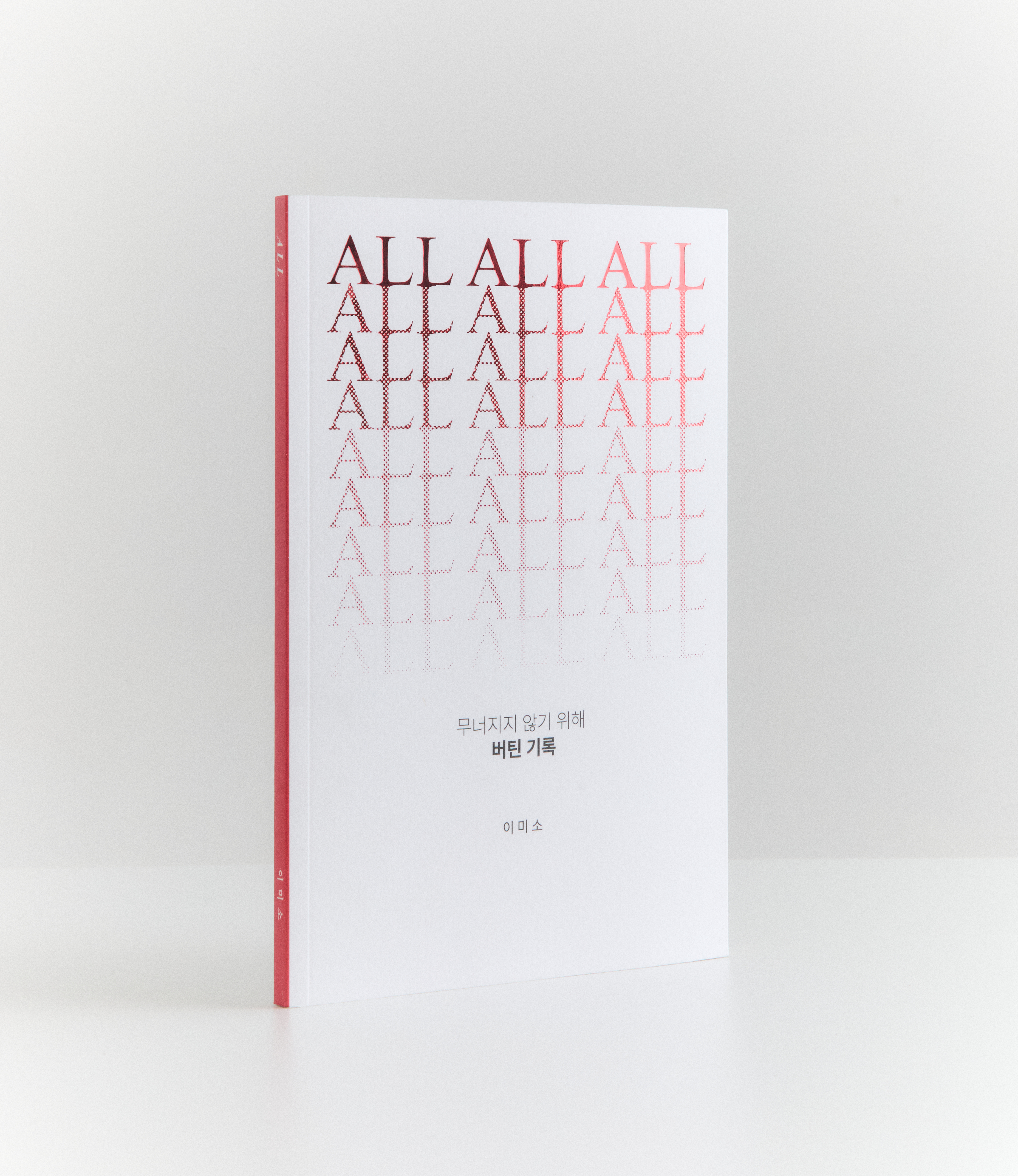 ALL — 무너지지 않기 위해 버틴 기록
